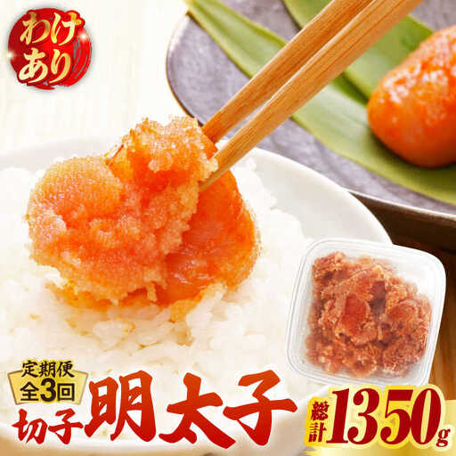 【全3回定期便】【訳あり】博多 辛子明太子 切子 450g  明太子 めんたい 明太 [ABCJ051]