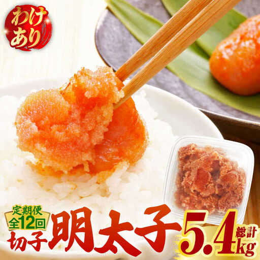 【全12回定期便】【訳あり】博多 辛子明太子 切子 450g 明太子 めんたい 明太 [ABCJ053]