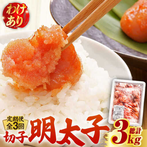 【全3回定期便】【訳あり】博多 辛子明太子 切子 1kg 明太子 めんたい 明太 [ABCJ057]