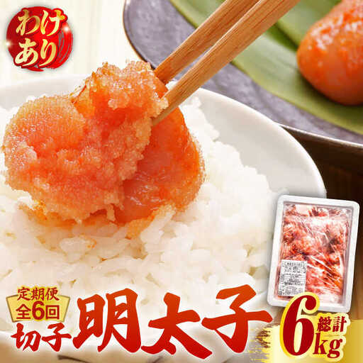 【全6回定期便】【訳あり】博多 辛子明太子 切子 1kg 明太子 めんたい 明太 [ABCJ058]