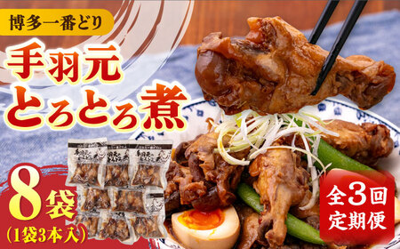 手羽元 【全3回定期便】 手羽元 8袋 [ABCO015]