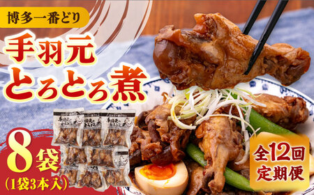 手羽元 【全12回定期便】 手羽元 8袋 [ABCO017]