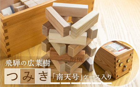 飛騨の広葉樹 おもちゃ 積み木 知育おもちゃ 南天号 車輪付き[Q2060]
