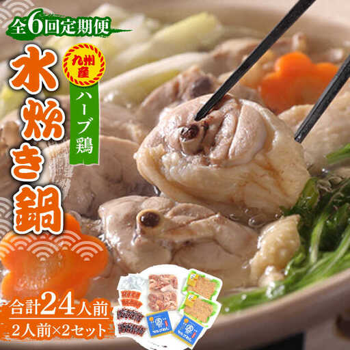 【全6回定期便】九州産ハーブ鶏 水炊き鍋2人前×2セット（計4人前）米粉麺 [ABCJ130]