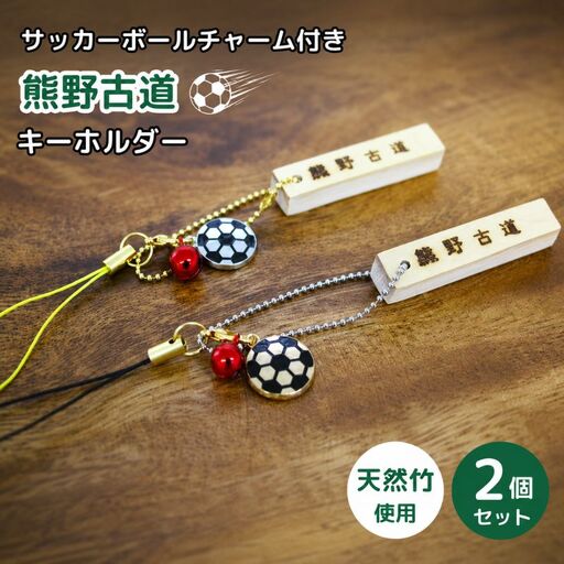 サッカーボールチャーム付きの熊野古道キーホルダー(竹製)2個セット / 熊野古道 サッカー 八咫烏 やたがらす スペイン 天然竹 竹工品 木工品 セット キーホルダー 和歌山県 田辺市[akr002]