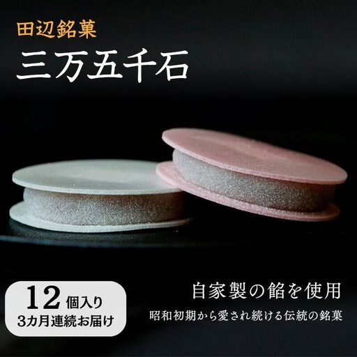 《定期便》田辺銘菓 三万五千石　12個入 ３ヶ月連続頒布 / 和歌山 田辺市 銘菓 和菓子 スイーツ もなか 最中 お茶菓子 個包装 小分け ギフト プレゼント 贈答 ３ヵ月【ehs003-tk1】