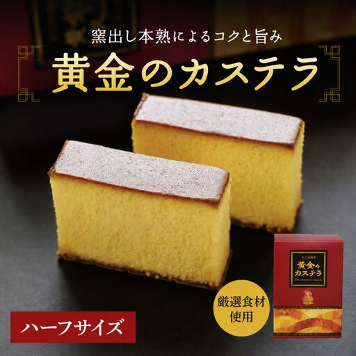 黄金のカステラ ハーフサイズ  / 和歌山 田辺市  スイーツ カステラ 洋菓子 黄金 おやつ ハーフサイズ 【ehs005】