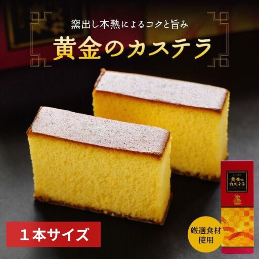黄金のカステラ 1本サイズ（ハーフサイズ２本入） / 和歌山 田辺市  スイーツ カステラ 洋菓子 黄金 おやつ １本 【ehs006-1】