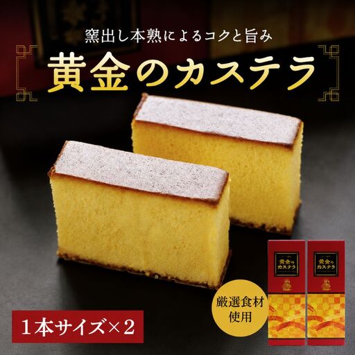 黄金のカステラ 1本サイズ×2本セット（ハーフサイズ4本入） / 和歌山 田辺市  スイーツ カステラ 洋菓子 黄金 おやつ 2本 【ehs007-1】