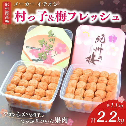 紀州南高梅セット 村っ子梅（塩分約8％）1.1ｋｇ・梅フレッシュ（塩分約5％）1.1ｋｇ計2.2kg / 田辺市 紀州南高梅 南高梅 梅干し 梅干 梅 うめ 肉厚 お米 おにぎり 焼酎 梅酒 健康 はちみつ入り 減塩【fuz002-1】