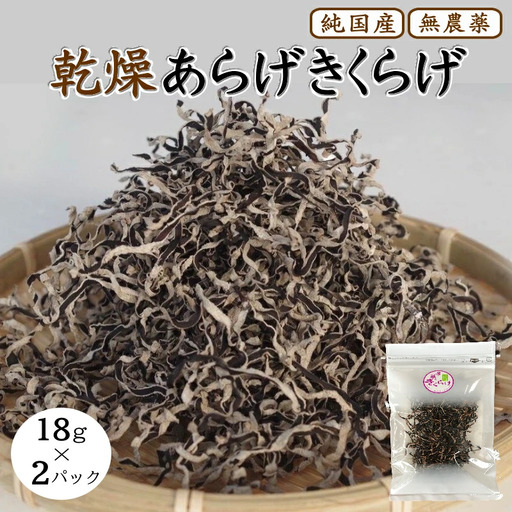 乾燥あらげきくらげ（スライス） 18ｇ×2パック / 田辺市 きくらげ 乾燥 天然 無添加 栄養豊富 中華料理 サラダ【fzn010】