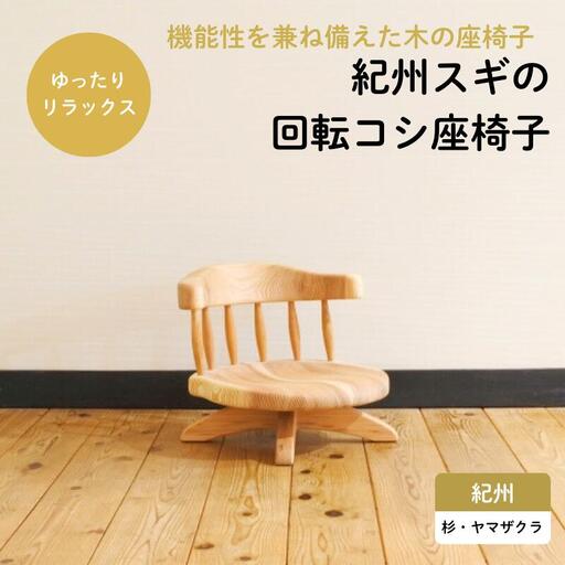 紀州スギの回転コシ座椅子 / 和歌山 田辺市 龍神村 紀州材 紀州杉 紀州スギ 杉 スギ 杉の木 山桜 ヤマザクラ 座椅子 回転座椅子 回転椅子 木の椅子 椅子 チェア 家具【gwo008-1】