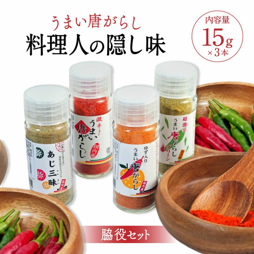 うまい唐がらし料理人の隠し味脇役セット 有限会社ヤマサン 滋賀県 東近江市 A-F11 一味唐辛子 料理の隠し味 脇役セット 唐辛子 ヤマサン 自社農園 厳選 粉末 山椒入り 柚子入り 香り 辛い 調味料 スパイス 薬味 激辛 滋賀県 東近江市
