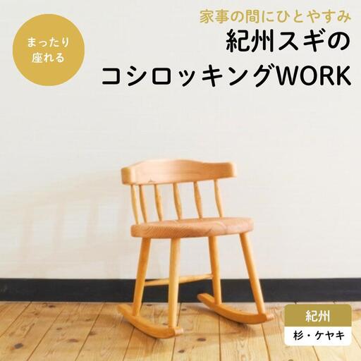 紀州スギのコシロッキングWORK / 和歌山 田辺市 龍神村 紀州杉 紀州スギ 杉の木 杉 スギ 桜 サクラ ロッキングチェア 椅子 チェア 家具【gwo012-1】