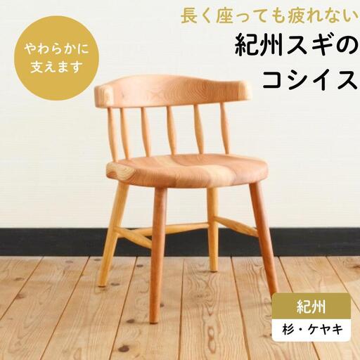 紀州スギのコシイス / 和歌山 田辺市 龍神村 紀州材 紀州杉 杉の木 スギ 桜 サクラ 椅子 チェア 木の椅子 家具【gwo022-1】
