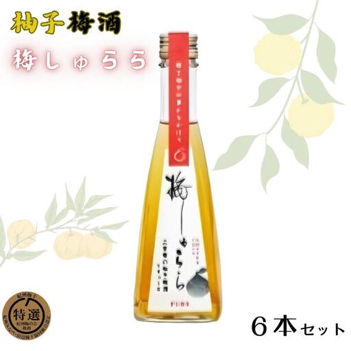 梅しゅらら（柚子梅酒）6本セット / 和歌山 田辺市 上芳養 不動農園 紀州南高梅 南高梅 梅 四国産 ゆず 柚 ゆず果汁 梅酒 ゆず梅酒 無添加梅酒 無添加 ロック ギフト 家飲み【hdu015-1】