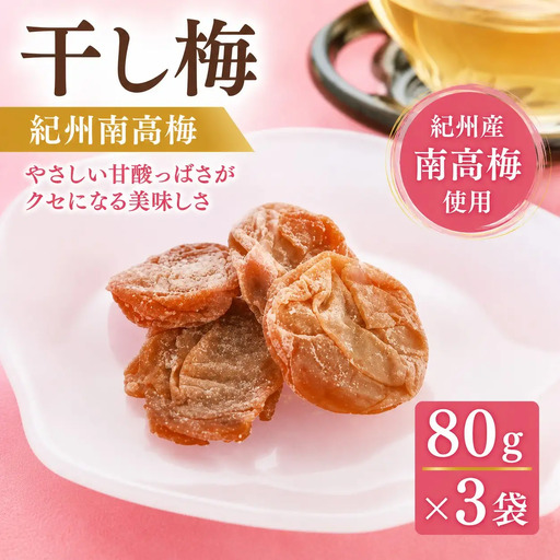 紀州南高梅 干し梅 210g 【hdu017-1】