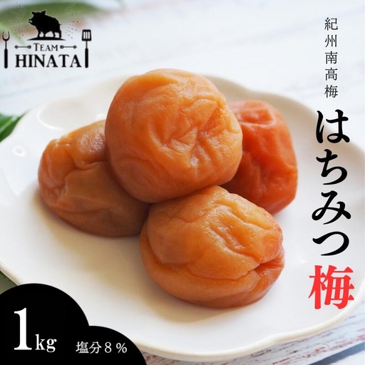 紀州南高梅 はちみつ梅（塩分約8%）1kg / 和歌山 田辺市 紀州南高梅 南高梅 梅干し 梅干 梅 うめ 肉厚 お米 おにぎり 焼酎 梅酒 健康 はちみつ【hnt008】