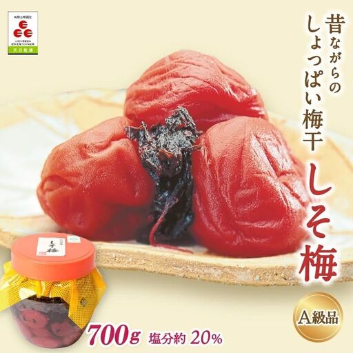 昔ながらのしょっぱい梅干 しそ梅（塩分約20%）700g  / 田辺市 紀州南高梅 南高梅 梅干し 梅干 梅 うめ 肉厚 お米 おにぎり 焼酎 梅酒 健康 昔ながら しょっぱい梅干し しそ梅 しそ【ikm001-2】