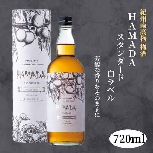 本格梅酒 「HAMADA」白ラベル スタンダード 720ml 13度/ 田辺市 梅干し 梅干 梅 うめ 梅酒 酒 紀州産 完熟梅 南高梅 本格梅酒【isg020-1】