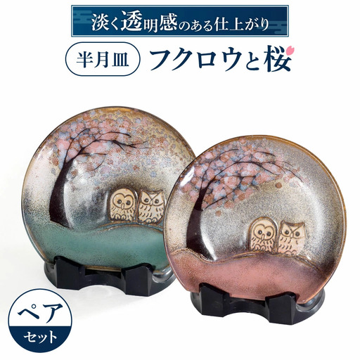 半月皿「フクロウと桜」ペア （株）布引焼窯元 滋賀県 東近江市 A-D08 ふくろう 桜 皿 プレート 陶器 銘々皿 和食器 工芸品 手描き 七彩天目 ペアセット 縁起物 ギフト 贈答品 贈り物 焼き物