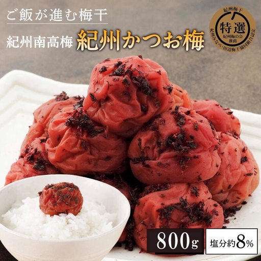 紀州南高梅　紀州かつお梅（塩分約8％）800g  / 田辺市 紀州南高梅 南高梅 梅干し 梅干 梅 うめ 肉厚 お米 おにぎり 焼酎 梅酒 健康 かつお梅 【kbe011】