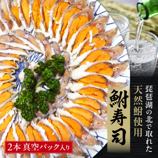 びわこ産鮒寿し 子持ちスライス品真空パック入り2本 塚本鮒寿し店 滋賀県 東近江市 A33 滋賀 名物 鮒寿司 ふなずし 子持ち スライス 天然 発酵食品 伝統 乳酸菌 おつまみ お土産 珍味