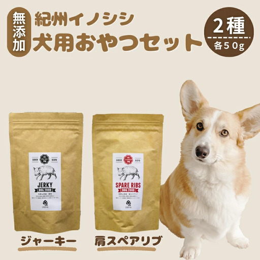 [無添加・ペット用]紀州イノシシ ペット用2点セット /猪肉 イノシシ肉 イノシシ 無添加 ペット用 愛犬 犬 おやつ ペット 低カロリー ドッグフード デンタルケア ジャーキー[kgs020-1]