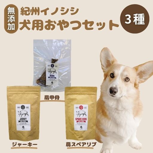 [無添加・犬用]紀州イノシシ3点セット / 猪肉 イノシシ肉 イノシシ 無添加 ペット用 愛犬 犬 おやつ ペット 低カロリー ドッグフード デンタルケア ジャーキー[kgs021-2]
