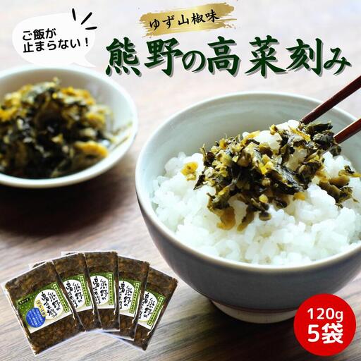熊野の高菜刻み ゆず山椒味 600g(120g×5袋セット) / 高菜漬け 田辺市 ウコン不使用 漬物 つけもの 健康 和歌山 ユズ 柚子 山椒 ピリ辛 野菜 おつまみ[kms006]