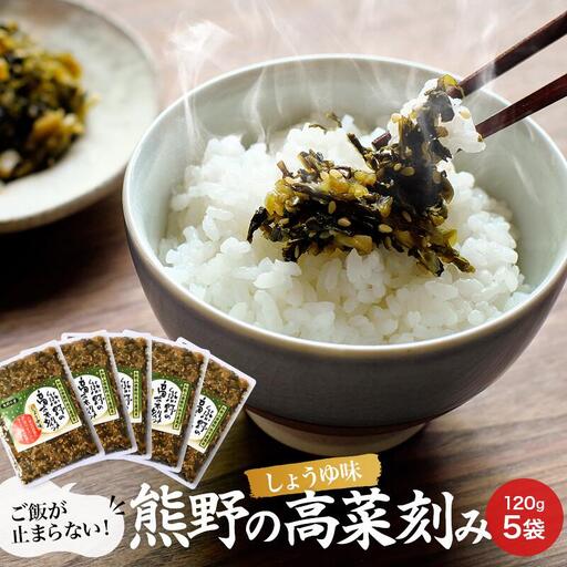 熊野の高菜刻み しょうゆ味 600g(120g×5袋セット) / 高菜漬け 田辺市 ウコン不使用 漬物 つけもの 健康 和歌山 醤油 野菜 おつまみ[kms007]