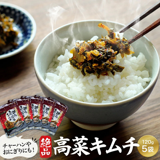 絶品高菜キムチ 600g(120g×5袋セット) / 高菜漬け キムチ 田辺市 ウコン不使用 漬物 つけもの 健康 和歌山 野菜 おつまみ ピリ辛 ごま 生姜[kms008]