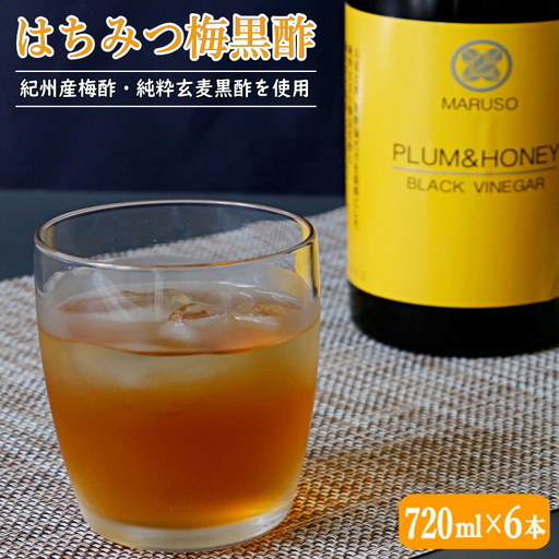 はちみつ梅黒酢（PLUM＆HONEY）720ml×6本 / 和歌山 田辺市 梅 はちみつ 紀州産梅酢 梅酢 玄麦黒酢 黒酢 梅エキス ヘルシードリンク 健康 クエン酸 アミノ酸 保存料不使用【mrs003-1】