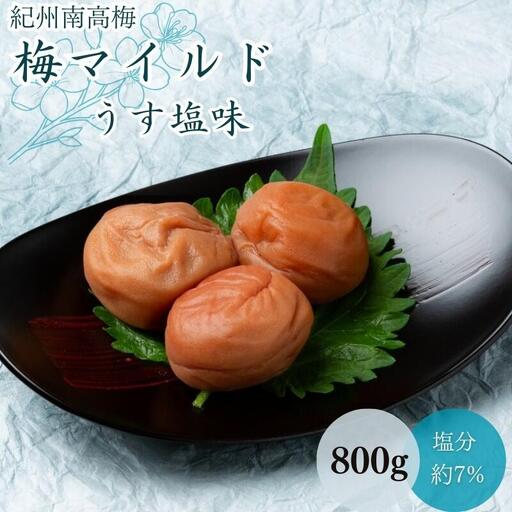 梅マイルド・うす塩味（塩分約7％）800g  / 田辺市 紀州南高梅 南高梅 梅干し 梅干 梅 うめ 肉厚 お米 おにぎり 焼酎 梅酒 健康  マイルド 定番 うす塩味 【mtz012-1】