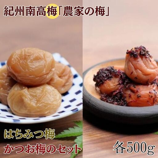 紀州南高梅「農家の梅」はちみつ梅(塩分約3%、レモンパウダー入り)・かつお梅(塩分約9%)のセット 各500g / 紀州南高梅 梅干し 梅干 梅 うめ 和歌山 田辺市 肉厚 お米 おにぎり 焼酎 梅酒 健康 かつお梅 産地直送 はちみつ レモン セット 食べ比べ[nkn010-3]