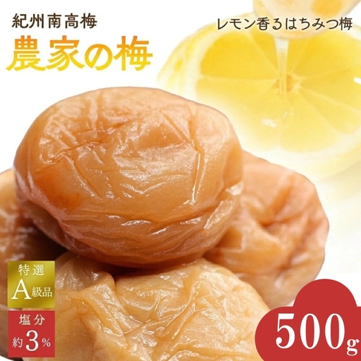 紀州南高梅「農家の梅」はちみつ梅(塩分約3%)500g ※レモンパウダー入り / 梅干し 梅 梅干 うめ 紀州南高梅 和歌山 田辺市 肉厚 お米 おにぎり 焼酎 梅酒 健康 はちみつ梅 塩分約3% 塩分控えめ レモン[nkn800-3]