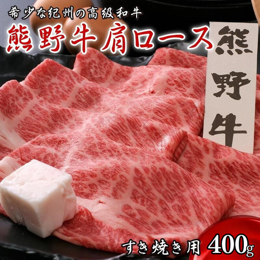 ロース すき焼き用 400ｇ 熊野牛 牛肉 【oon002】