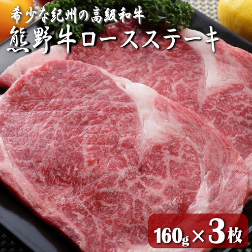 熊野牛ロースステーキ　160g×３枚 / 田辺市 熊野 熊野牛 牛肉 ブランド牛 ロースステーキ ロース ステーキ【oon003】