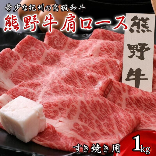 熊野牛肩ロース すき焼き用　1kg  / 田辺市 熊野 熊野牛 牛肉 ブランド牛 肩ロース すき焼き 肉 牛 ロース【oon004】