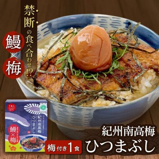 紀州南高梅ひつまぶし 1食 《うなぎ》/ 和歌山 田辺市 国産 国産鰻 鰻 うなぎ ひつまぶし 梅ひつまぶし 紀州南高梅 南高梅 梅干し 梅 土用の丑の日 冷凍【ots006】