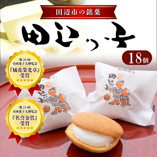 銘菓 田辺っ子（たなべっこ）18個入り  / 銘菓 お菓子 スイーツ 和菓子 個包装 小分け プレゼント ギフト ご家庭用 贈答 和歌山 バター クリーム お土産 お取り寄せ 田辺市【shd008-1】