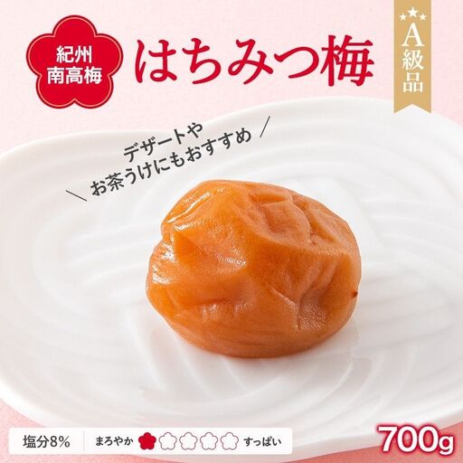 紀州南高梅 はちみつ梅干し （塩分8％）700g A級品 / 梅干し 梅干 梅 和歌山 梅干し 田辺市 紀州南高梅 南高梅 はちみつ使用 はちみつ梅 肉厚 お米 おにぎり 焼酎 梅酒 健康 はちみつ梅 塩分8％ 塩分控えめ【ske007-1】