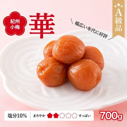  紀州小梅　華（塩分10％）　700g  / 田辺市 紀州南高梅 南高梅 梅干し 梅干 梅  肉厚 お米 おにぎり 焼酎 梅酒 健康 小梅 【ske013-1】