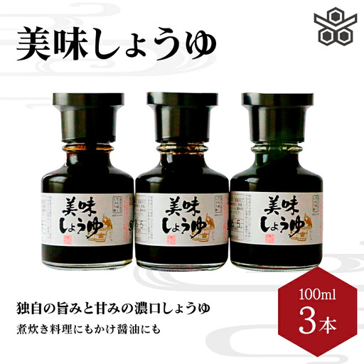 美味しょうゆ　100mL×3本入り / 和歌山県 田辺市 醤油 しょう油 天然醸造 かけ醤油 こいくち醤油 【toz007】