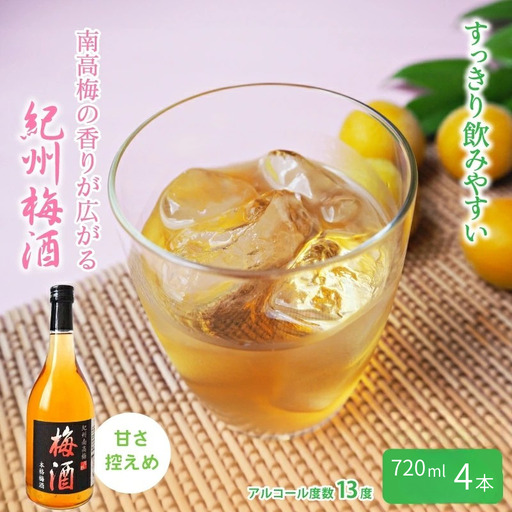 梅酒 紀州南高梅酒 720ml×4本セット [umy001]