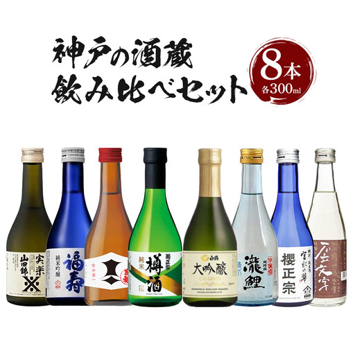 神戸の酒蔵飲み比べセット (300ml×8本) 沢の鶴・福寿・剣菱・菊正宗・白鶴・瀧鯉・櫻正宗・道灌