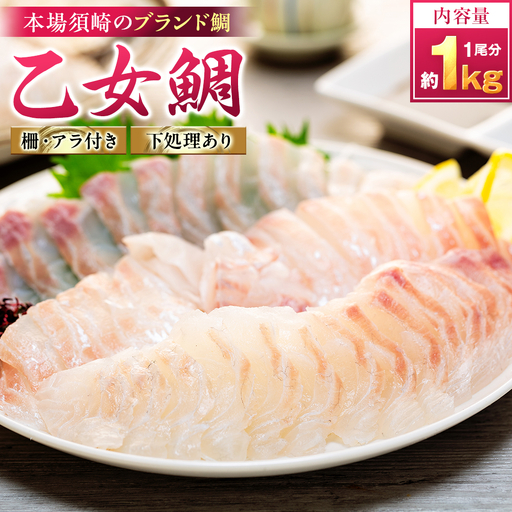 【 鯛 】 乙女鯛 アラ付き 1kg
