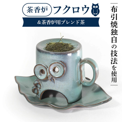 茶香炉「フクロウ」&茶香炉用ブレンド茶 株式会社布引焼窯元 滋賀県 東近江市 B-D07 茶香炉「フクロウ」 布引焼 陶器 七彩天目 アロマ 癒やし 芳香 インテリア 伝統工芸