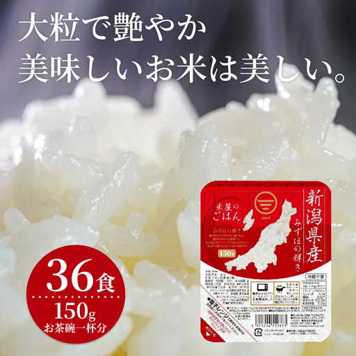 【3ヶ月定期便】 パックご飯 新潟県阿賀野市産みずほの輝き 150g×36食×3回 1H14055