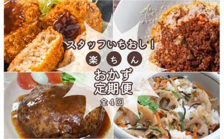 簡単 時短 おすすめ 総菜 定期便 (全4回) 肉 牛 牛肉 和牛 ブランド牛 高級 国産 霜降り 冷凍 ふるさと 人気 簡単 時短 らくちん 松阪牛 コロッケ ミートソース 丼 ハンバーグ 焼くだけ ひじき ひじきごはん 混ぜご飯 混ぜるだけ セット